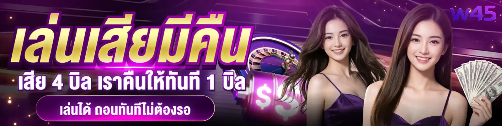 W45 เกมสล็อต