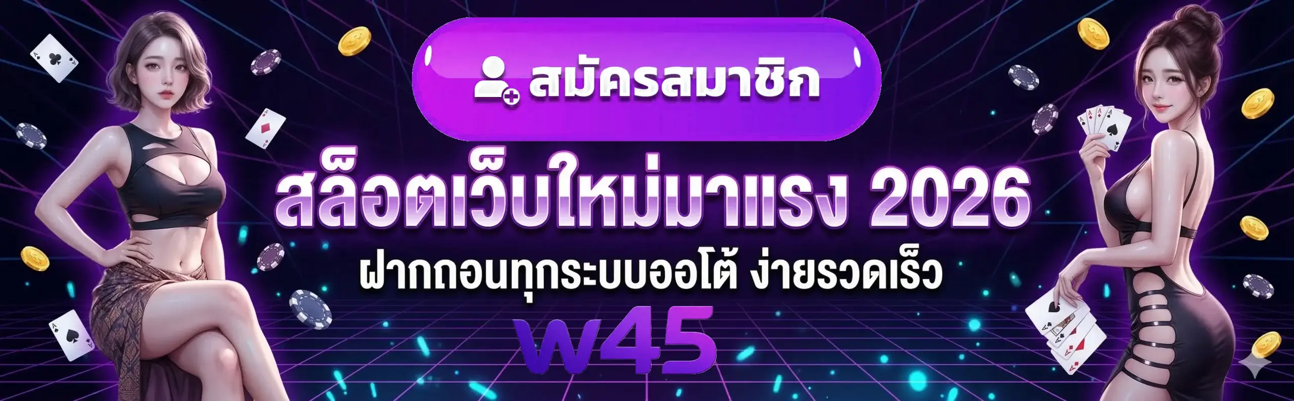 W45 เว็บตรง